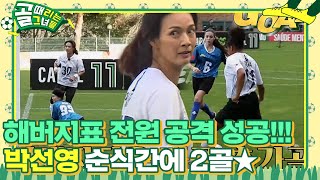 ‘양국 선수들의 완벽’ 호흡 박선영×실바, 양국 선수들의 환상적인 합작골! #골때리는그녀들 #ShootingStars #SBSenter