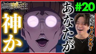 【原作既読】無職転生 1期2部 9話 20話 ザノバとロキシー人形 アニメリアクション Anime Reaction Mushoku Tensei Jobless Reincarnation ネタバレ