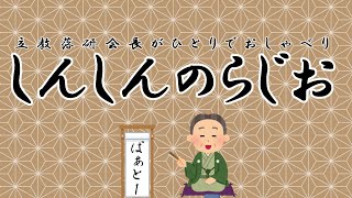 【立教落研】＃73　りにゅーある！【ラジオ】