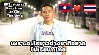 เพราะเหตุใด​ชาว​ต่างชาติ​อยาก​ไป​เรียน​ที่​ไทย​/ເພາະເຫດໃດ ຊາວຕ່າງຊາດ​ຈຶ່ງ​ຢາກໄປຮຽນໄທ