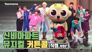 180714 신비아파트 뮤지컬 커튼콜 영상 (직캠.ver)