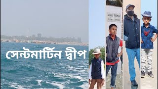 সেন্টমার্টিন দ্বীপ I ছেড়াদ্বীপ I সেন্টমার্টিনে ভ্রমণ I  Dhaka to Teknuf to Saint Martin Tour