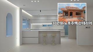 30년된 노후주택 리모델링(창원인테리어)