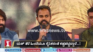 ಯಶ್​ ತೆರೆ ಹಿಂದೆಯೂ ಸೈನಿಕನಂತೆ ಕಷ್ಟಪಟ್ಟಿದ್ದಾರೆ..! | Prashanth Neel | KGF Success press meet