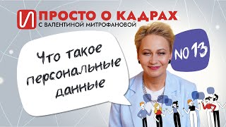 Просто о кадрах. Что такое персональные данные