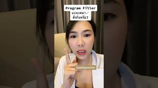 โปรแกรม ฟิลเลอร์ แบบเหมา ดีจริงๆหรือ? Program #Filler  ต้องฉีดกี่ซีซี(cc) ทั่วหน้า ไม่เกินกี่ cc