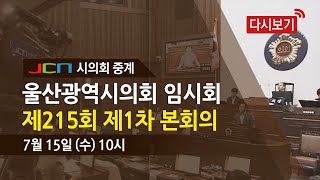 [다시보기] 울산광역시의회 임시회 제215회 제1차 본회의