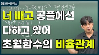 초월함수의 비율관계가 있다고 ?