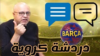 لايف مباشر | ما قبل برشلونة و ريال بيتيس و اخبار قصة اراوخو |  انشيلوتي مستمر| تعثر السيتي و ليفربول