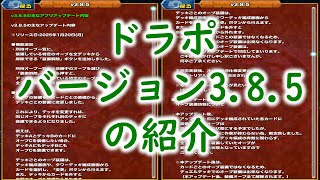 ドラポ「バージョン3.8.5」の紹介【結月ゆかり音声、ドラゴンポーカー】