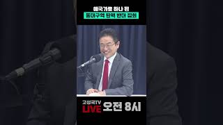 애국가로 하나 된 동대구역 탄핵 반대 집회 #이철우 #동대구역 #탄핵반대