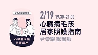 【心傳犬貓照護講座】心臟病毛孩居家照護