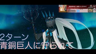 【FGO】超高難易度 モルガン VS「青銅巨人に守られて」2ターン 【カルデア妖精騎士杯】Morgan VS Europa 2T