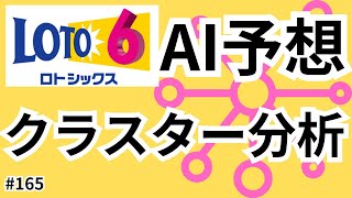 【ロト6 AI予想】数字を分類する！人工知能でロト6予想！【宝くじ予想 vol.165】