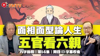 面相五官看「六親」！ 看晚運的面相及八字特徵分析！《#八字面相︱第14集》侯天同x伍立群︱CC字幕︱八字教學︱面相教學︱FMTV