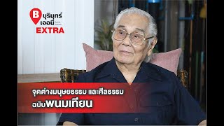 บุรินทร์เจอนี่ EXTRA ตอน จุดต่างมนุษยธรรม และศีลธรรม ฉบับพนมเทียน