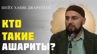 Губден. Кто такие Ашариты?  (Шейх Хабиб Джаруллах)