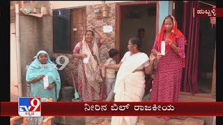 ₹200 ಕೋಟಿ ವಾಟರ್ ಬಿಲ್: 200 Crore Water Bill Pending In Hubli Dharwad Mahanagara Palike