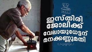 ഉള്‍ക്കരുത്താണ് കണ്ണ്, 65-ലും ആക്ടീവാണ് വേലായുധേട്ടന്‍