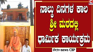 | ನಂಜನಗೂಡು  | ಮುರಗೀ ವಿರಕ್ತಿ ಮಠ ಸ್ವಾಮೀಜಿಗಳಿಂದ ಮಾಧ್ಯಮ ಗೋಷ್ಠಿ  CTV NEWS