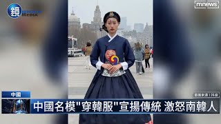 中國名模「穿韓服」宣揚傳統　激怒南韓人｜鏡週刊Ｘ鏡新聞