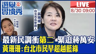 【中天直播#LIVE】北市長最新民調陳時中墊底 黃珊珊衝第二:北市民多無色 20220830 @中天新聞CtiNews  @中天2台ctiplusnews