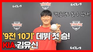 '9전 10기' 프로 데뷔 첫승!  KIA 김유신 (feat: 찬호형)