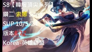 S8【韓服頂尖系列】鑽二 索娜 Sona SUP 10/5/24 版本8.72 Korea-英雄聯盟