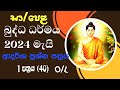 අපොස සා/පෙළ 2024 මැයි සඳහා බුද්ධ ධර්මය ආදර්ශ ප්‍රශ්න පත්‍රය Buddhism paper and ansver O/L Ape iskole