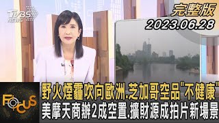 野火煙霾吹向歐洲.歐洲空品「不健康」 美摩天商辦2成空置.擴財源成拍片新場景｜方念華｜FOCUS全球新聞 20230628@TVBSNEWS01