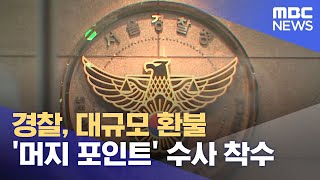 경찰, 대규모 환불 '머지 포인트' 수사 착수 (2021.08.18/12MBC뉴스)