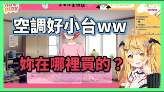 被紗世里家的超迷你空調戳到笑點邊笑邊吐槽的吸血鬼 害我也跟著笑了【hololive/夜空メル】