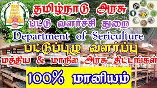 பட்டுப்புழு வளர்ப்பு திட்டங்கள் / 100% மானியம் / Sericulture / 100% Subsidy / Central state schemes