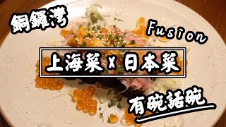 【有碗話碗】kikusan 上海 x 日本Fusion菜！壽司醋飯到底應該係熱定凍？| 香港必吃美食