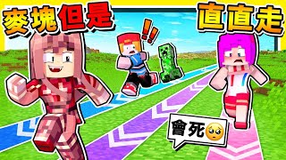 Minecraft 麥塊如果【只能直直走⬆️】生存挑戰😂 !! 居然還有【殺手在追你】100%不可能の極限生存 !! 全字幕