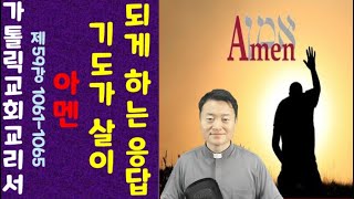 가톨릭교회교리서/ 제59강/ 1061-65 항/ 기도가 살이 되게 하는 응답, \