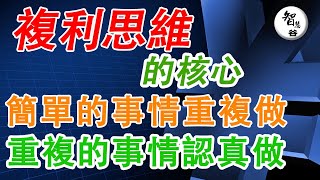 複利思維｜核心｜簡單的事情重複做｜重複的事情簡單做| 財商 | 窮人富人 | 富人思維 | 人生智慧賺錢｜认知｜财富思维｜赚钱心法｜富人思维｜逆袭思维｜思维学习｜自我提升