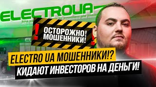 Вся правда о Electro UA. Отзывы, обман, мошенничество, угрозы