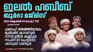 ഇലൽ ഹബീബ് | ബുർദാ മജ്‌ലിസ് | മർഹും  മുഹമ്മദലി ലത്വീഫി നഗർ കിണറടപ്പൻ | Burdha Majlis