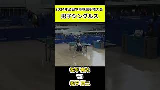 【全日本卓球2024】松平健太選手の凄まじい二連打！！【松平健太vs松平賢二】#shorts #short #卓球#pingpong