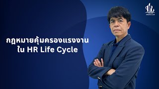 กฎหมายคุ้มครองแรงงานใน HR Life Cycle | อาจารย์ รุ่งนิกร สุมงคล