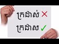 ពាក្យមួយចំនួនដែលតែងតែសរសេរច្រឡំ​ ពាក្យខុស​ ពាក្យត្រូវ