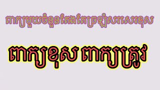 ពាក្យមួយចំនួនដែលតែងតែសរសេរច្រឡំ​ | ពាក្យខុស​ ពាក្យត្រូវ