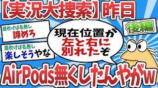 【2ch面白いスレ】【悲報】なんJ民、昨日AirPods無くしたんやがwww後編【ゆっくり解説】