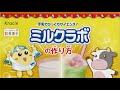 知育菓子　ミルクラボ　作り方動画