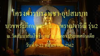 โครงการ บรรพชา-อุปสมบท ณ.วัดสัมมาสัมโพธิญา ประเทศอินเดีย รุ่นที่2