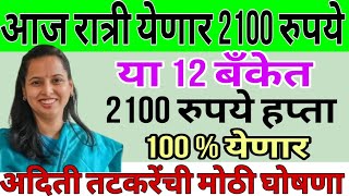 लाडकी बहीण योजना 2100 रु आज जमा झाले | ladki bahini yojana new update today