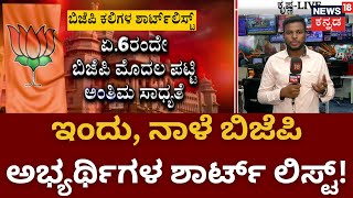 BJP Short List  | ಎಲ್ಲ ಕ್ಷೇತ್ರಗಳಿಂದ ಬಂದಿರುವ ಲಿಸ್ಟ್ ಆಧರಿಸಿ BJP Candidates ಆಯ್ಕೆ | News18 Kannada