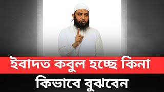 ইবাদত কবুল হচ্ছে কিনা কিভাবে বুঝবেন l শায়েখ মাহমুদ বিন ক্বাসিম l আলোকিত পথে