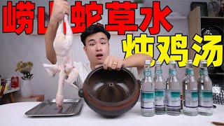 用崂山蛇草水炖鸡汤，味道好喝吗？本以为是黑暗料理，结果真香！